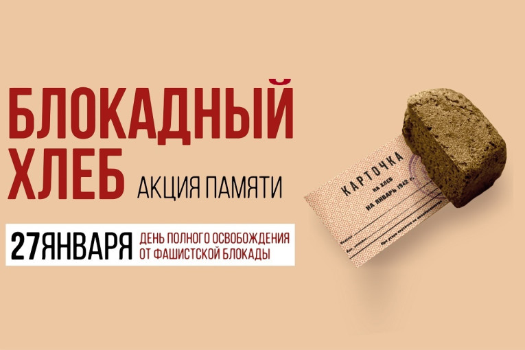Блокадный хлеб.